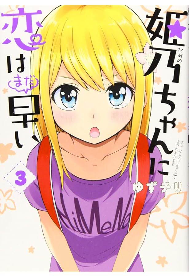 Amazon.co.jp: 姫乃ちゃんに恋はまだ早い 1 : ゆずチリ: 本